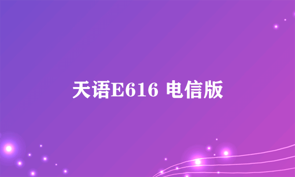 天语E616 电信版