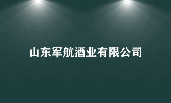 山东军航酒业有限公司