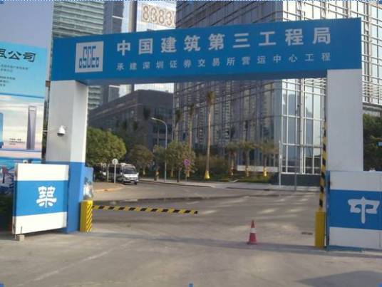 中建三局集团有限公司