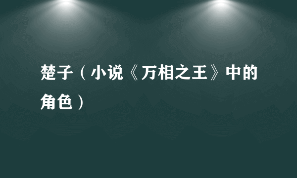楚子（小说《万相之王》中的角色）