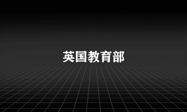 英国教育部