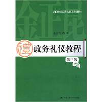 政务礼仪教程