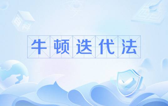 牛顿迭代法
