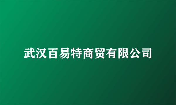 武汉百易特商贸有限公司