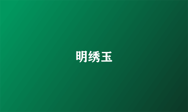 明绣玉