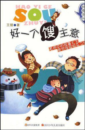 好一个馊主意