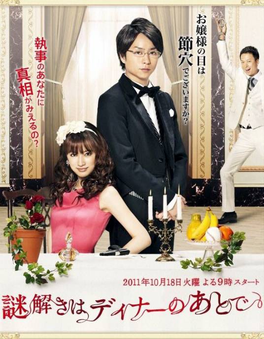 推理要在晚餐后（日本2011年樱井翔、北川景子主演的电视剧）
