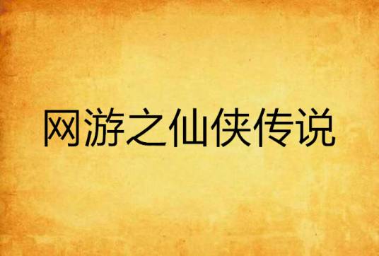网游之仙侠传说