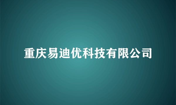重庆易迪优科技有限公司