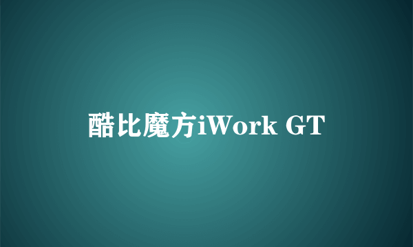 酷比魔方iWork GT