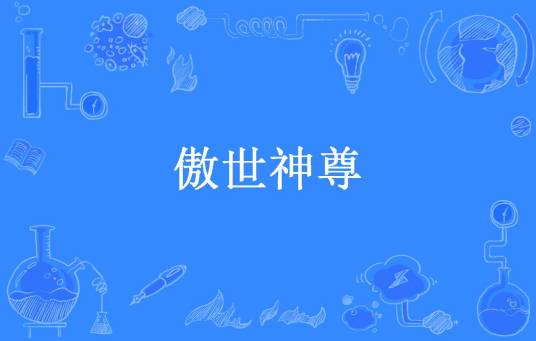 傲世神尊（风化羽所著小说）