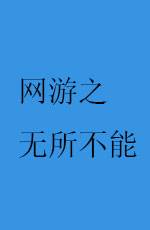 网游之无所不能