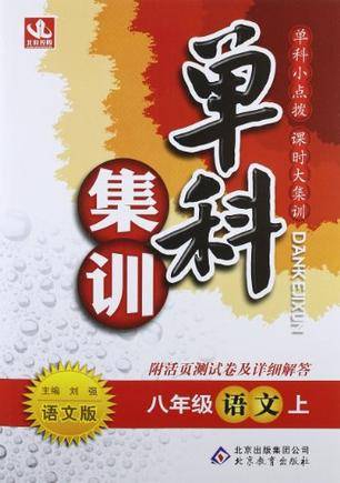 八年级语文（上语文版）（2012年北京教育出版社出版的图书）