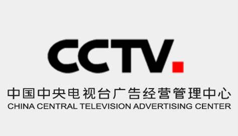 中央电视台广告经营管理中心