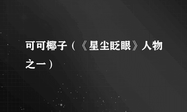 可可椰子（《星尘眨眼》人物之一）