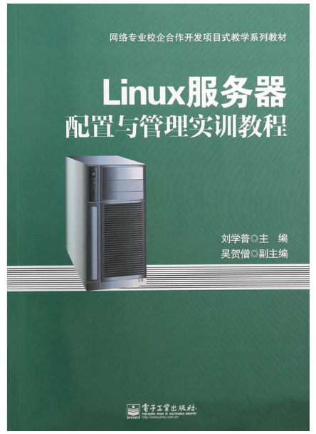 Linux服务器配置与管理实训教程