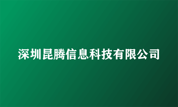 深圳昆腾信息科技有限公司