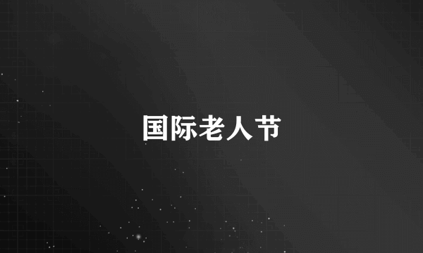 国际老人节