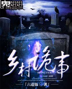 乡村诡事（鬼姐姐鬼故事网小说）