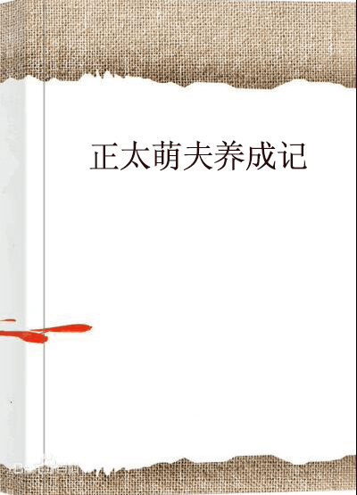 正太萌夫养成记