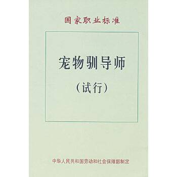 国家职业标准：宠物驯导师