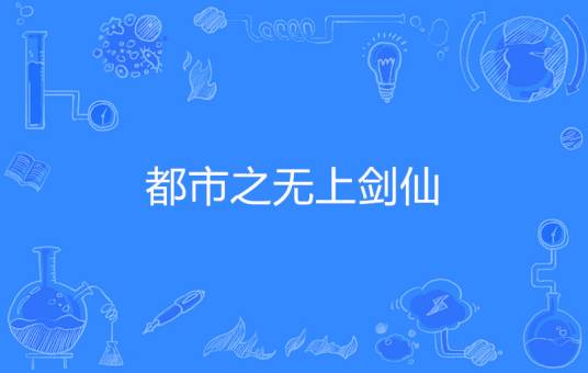 都市之无上剑仙（许仙著网络小说）