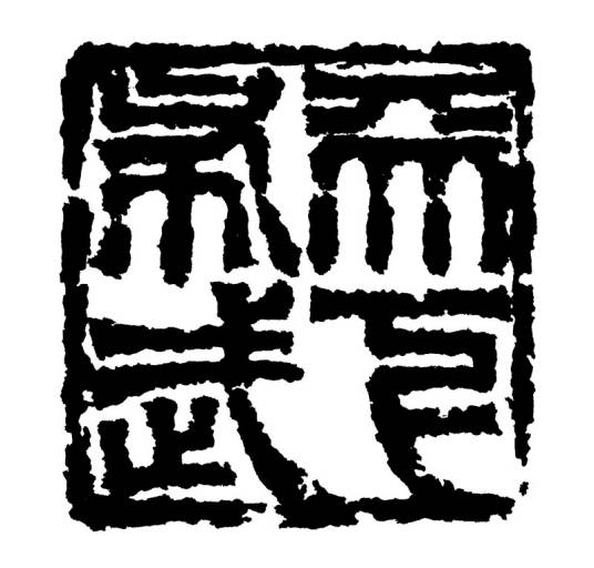 天下布武