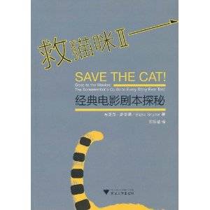 救猫咪2：经典电影剧本探秘