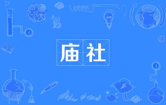 庙社