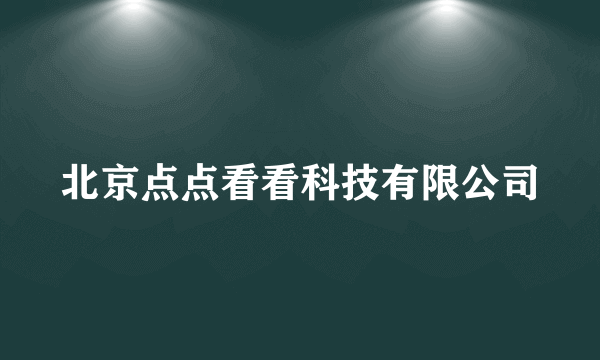 北京点点看看科技有限公司