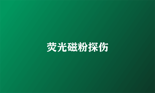 荧光磁粉探伤