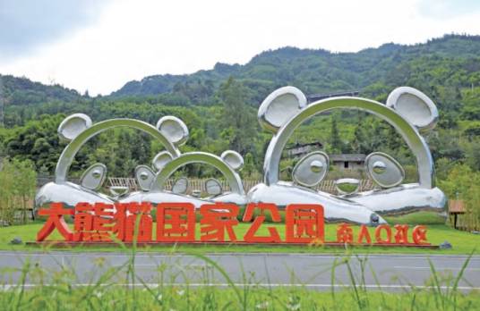 大熊猫国家公园