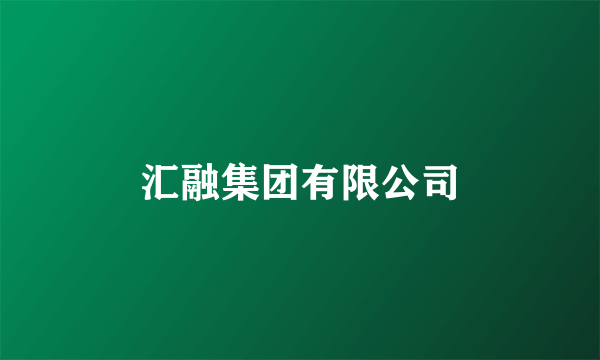 汇融集团有限公司