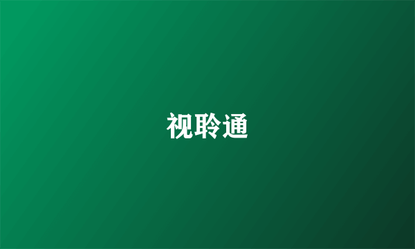 视聆通