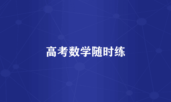 高考数学随时练