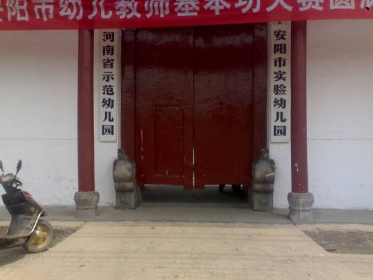 安阳市实验幼儿园