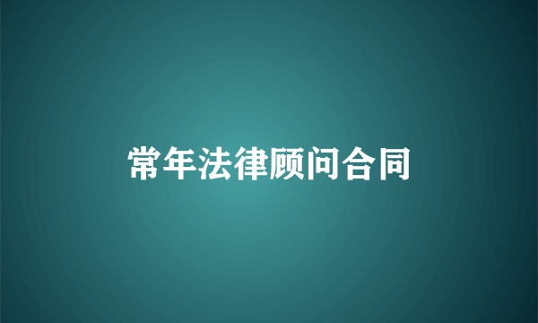 常年法律顾问合同