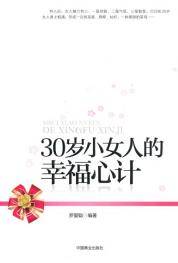 30岁小女人的幸福心计
