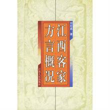 江西客家方言概况