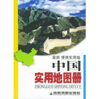 中国实用地图册