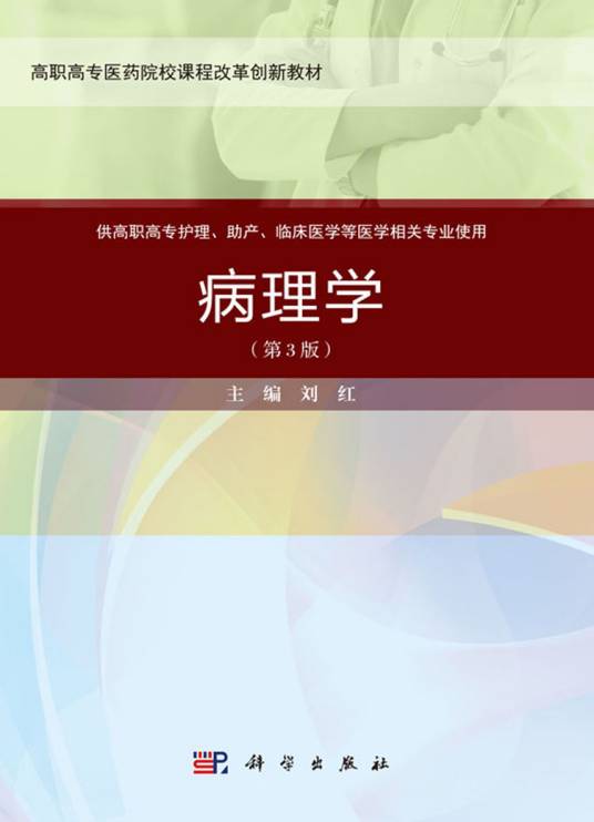 病理学（2020年6月科学出版社出版的图书）