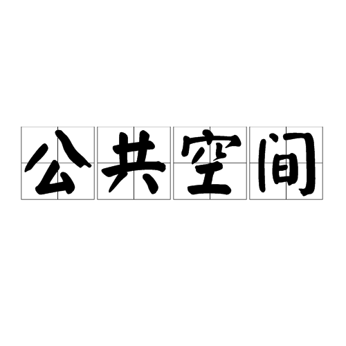 公共空间（供大众日常生活和社会生活公共使用的室外及室内空间）