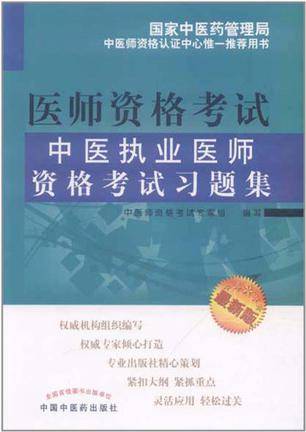 中医执业医师资格考试习题