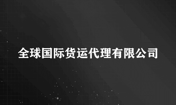 全球国际货运代理有限公司