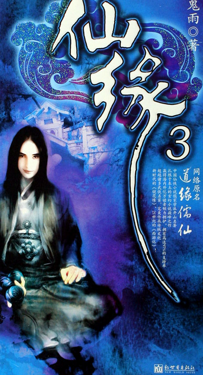 仙缘2