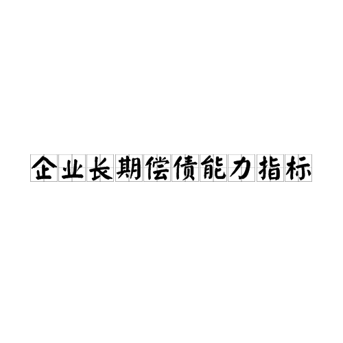 企业长期偿债能力指标