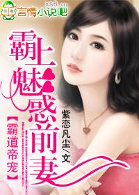 霸道帝宠：霸上魅惑前妻