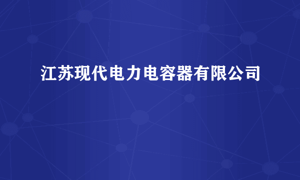 江苏现代电力电容器有限公司