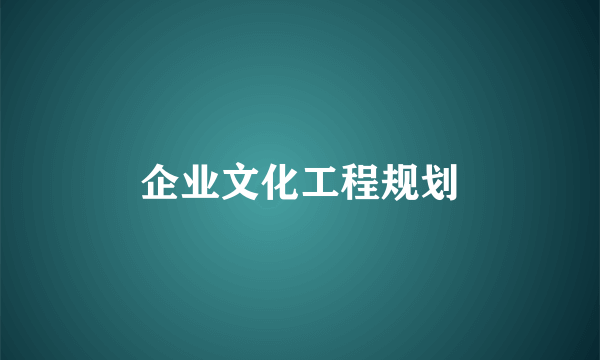 企业文化工程规划