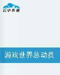 游戏世界总动员